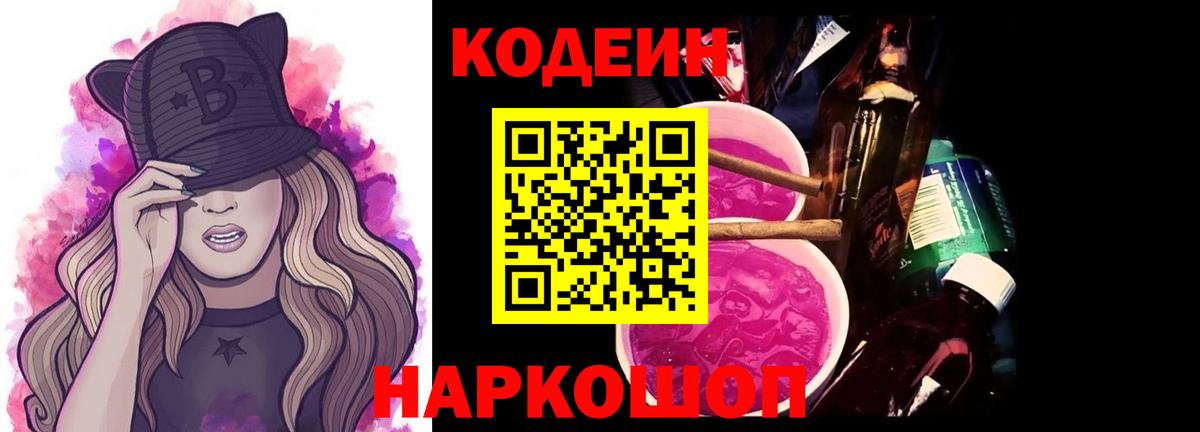 Кодеин Purple Drank Моздок